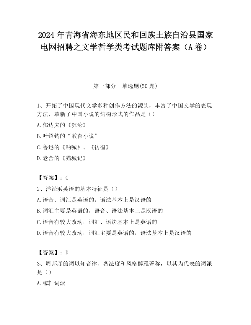 2024年青海省海东地区民和回族土族自治县国家电网招聘之文学哲学类考试题库附答案（A卷）