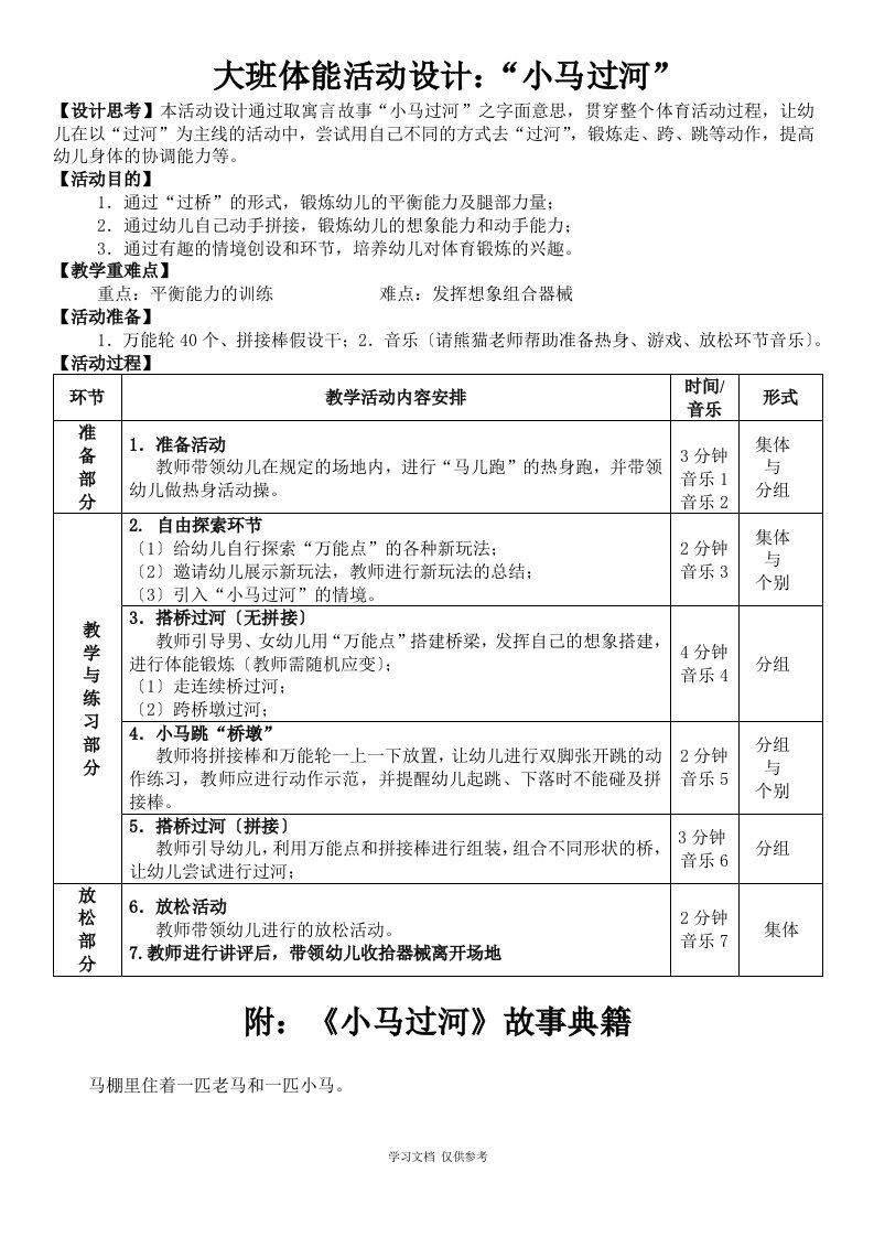 大班体能教案《小马过河》