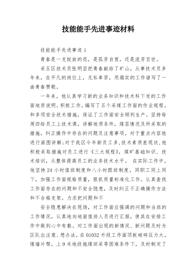 技能能手先进事迹材料