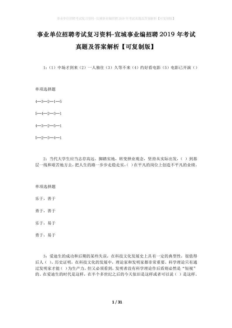 事业单位招聘考试复习资料-宣城事业编招聘2019年考试真题及答案解析可复制版_1