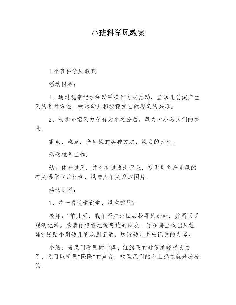 小班科学风教案