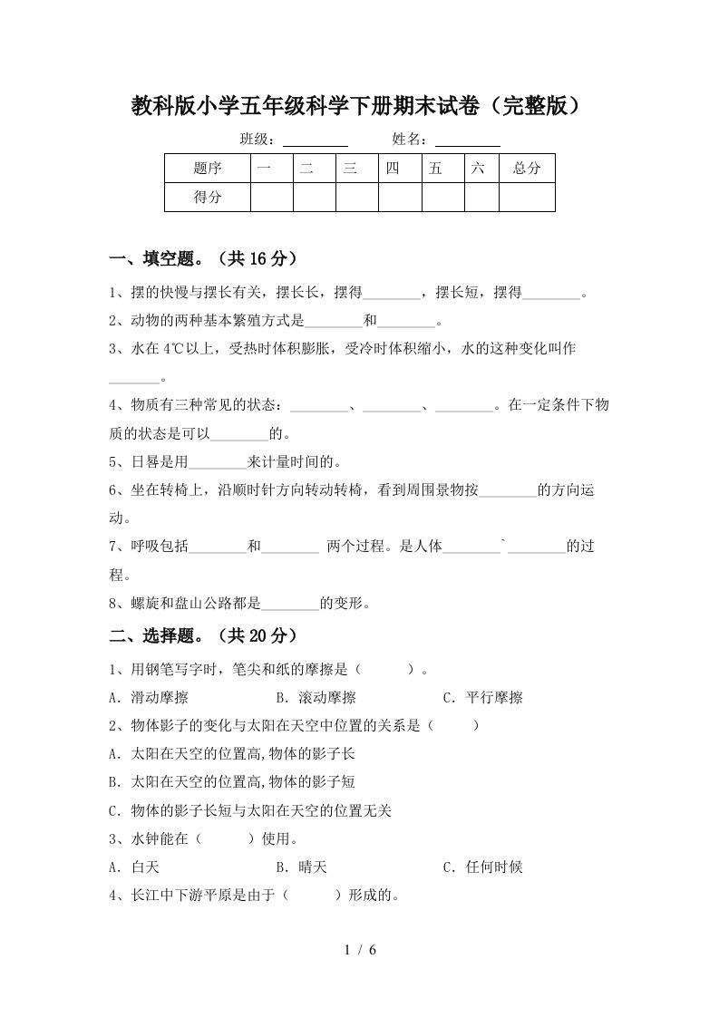 教科版小学五年级科学下册期末试卷完整版