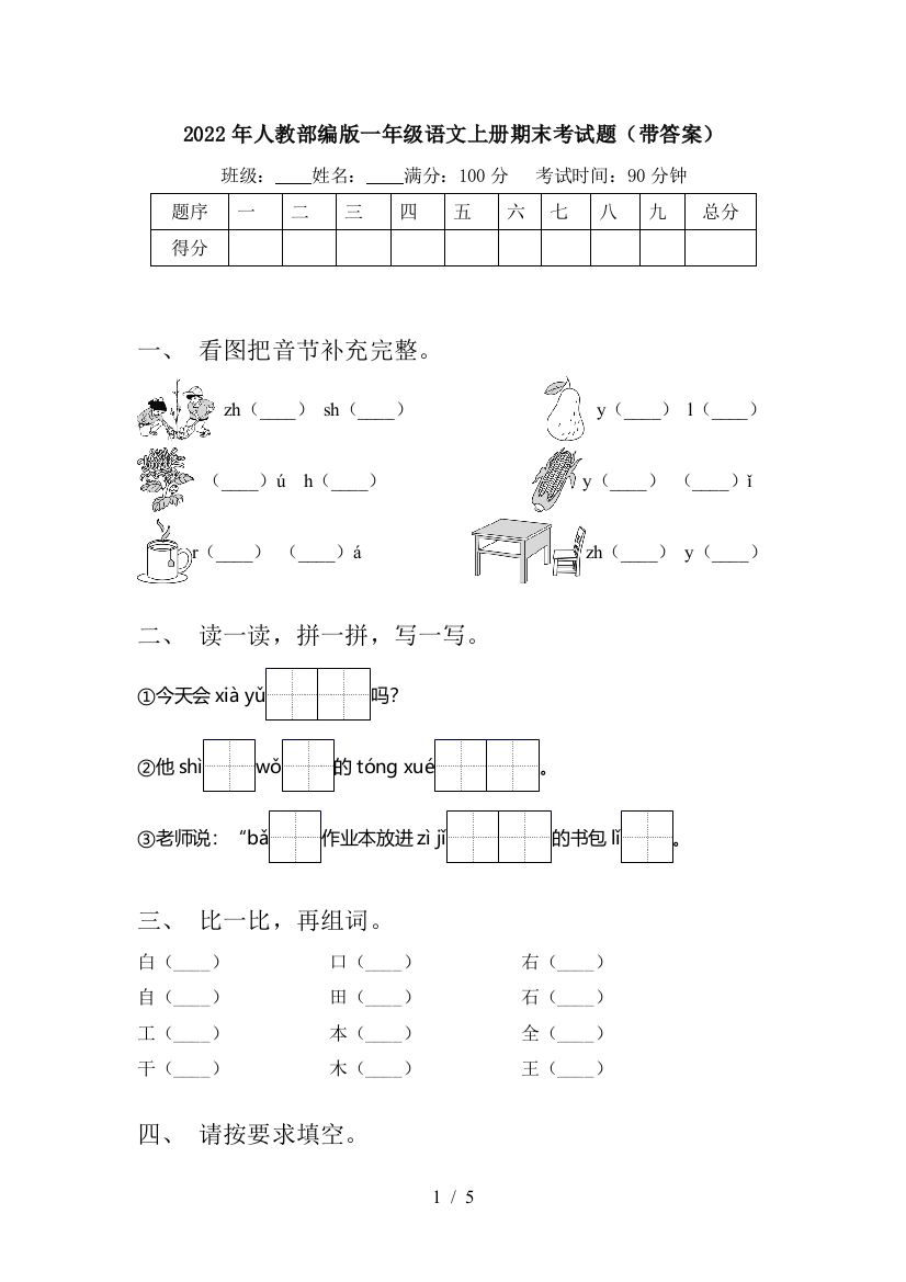 2022年人教部编版一年级语文上册期末考试题(带答案)