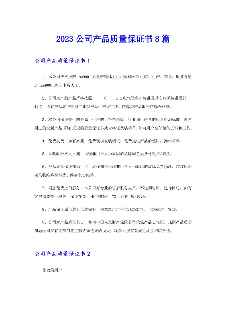 2023公司产品质量保证书8篇