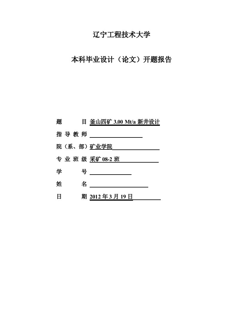 采矿工程开题报告釜山四矿300Mta新井设计