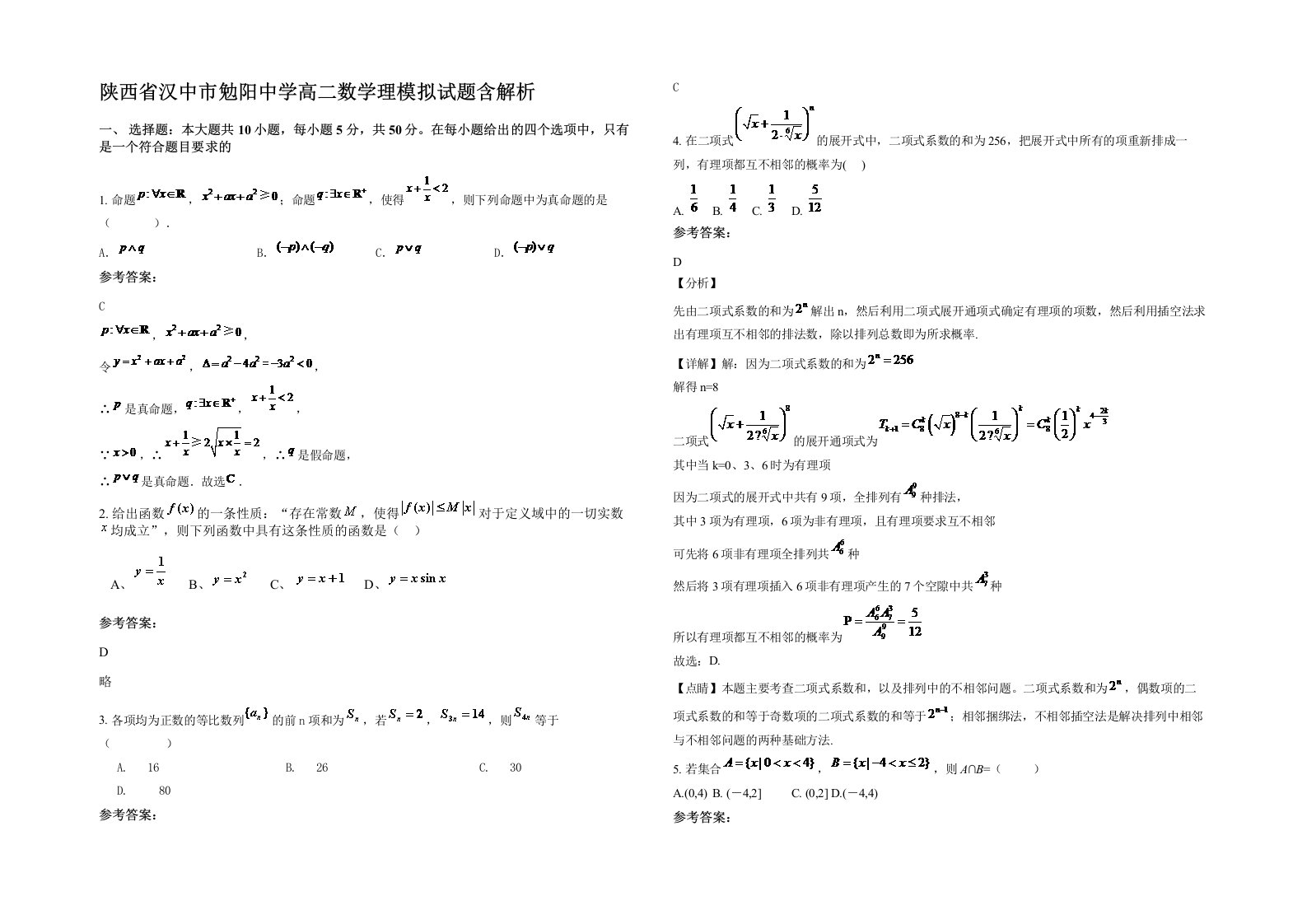 陕西省汉中市勉阳中学高二数学理模拟试题含解析