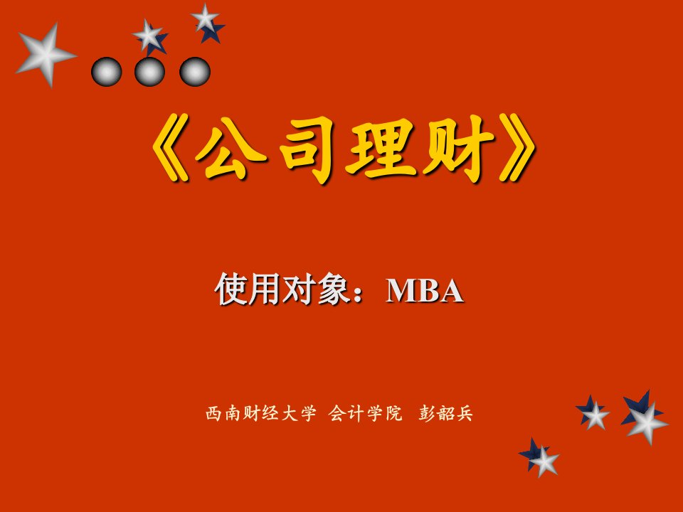 公司理财-西南财经大学