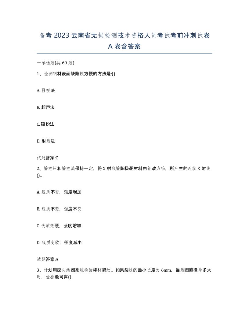 备考2023云南省无损检测技术资格人员考试考前冲刺试卷A卷含答案