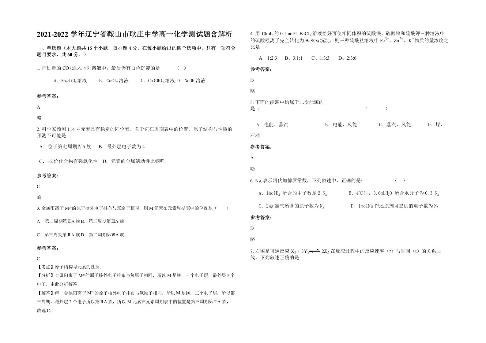 2021-2022学年辽宁省鞍山市耿庄中学高一化学测试题含解析