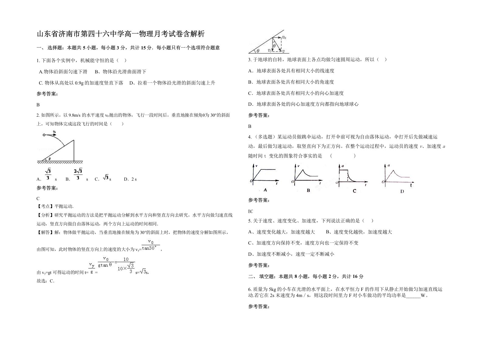 山东省济南市第四十六中学高一物理月考试卷含解析