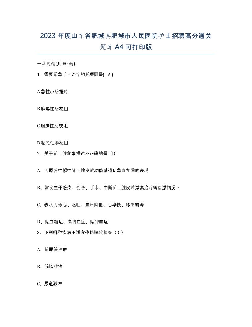 2023年度山东省肥城县肥城市人民医院护士招聘高分通关题库A4可打印版