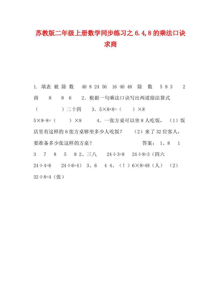 精编之苏教版二年级上册数学同步练习之648的乘法口诀求商