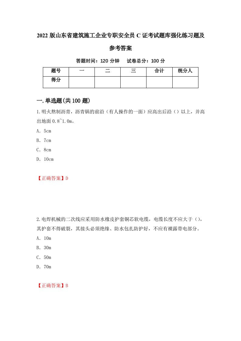 2022版山东省建筑施工企业专职安全员C证考试题库强化练习题及参考答案68