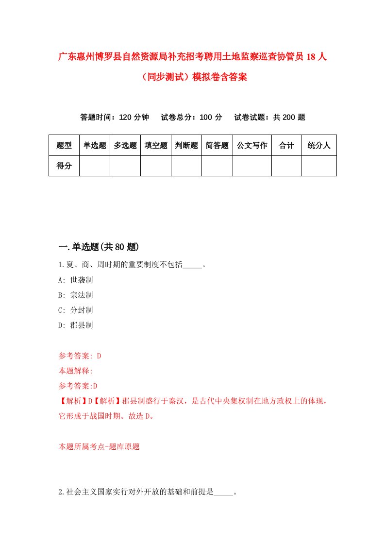 广东惠州博罗县自然资源局补充招考聘用土地监察巡查协管员18人同步测试模拟卷含答案6