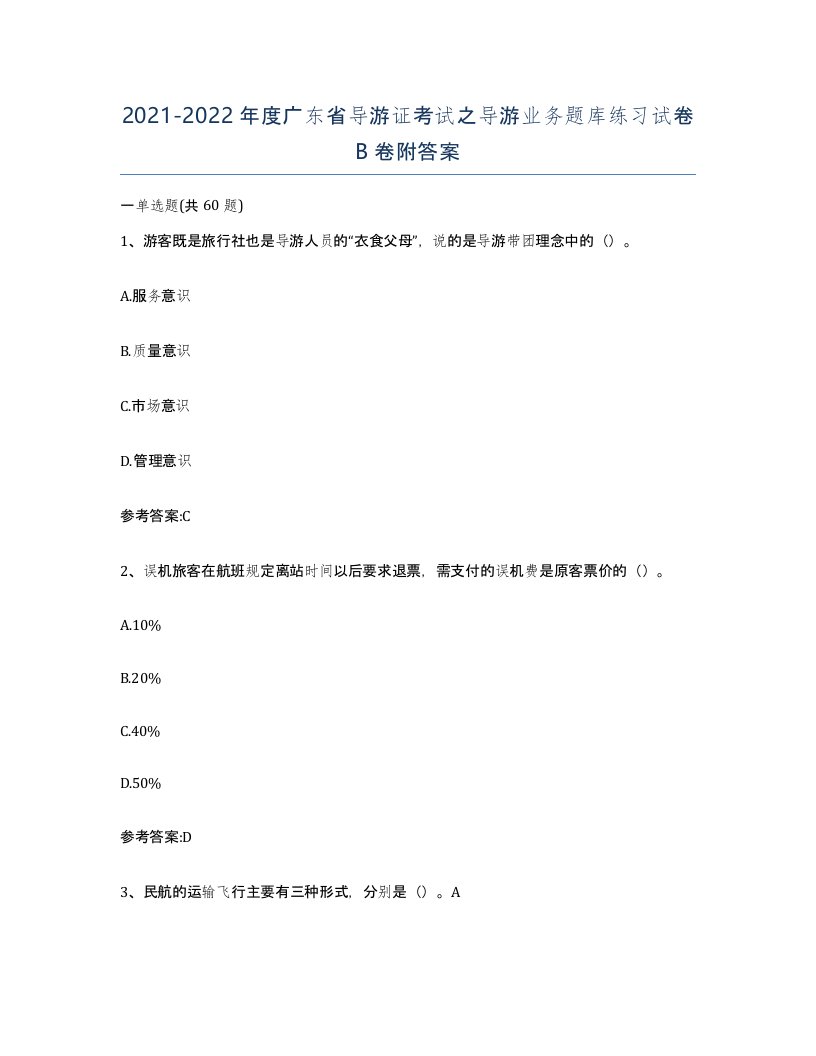 2021-2022年度广东省导游证考试之导游业务题库练习试卷B卷附答案