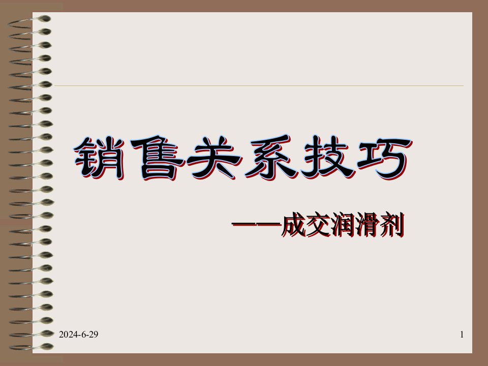 某公司销售关系技巧提升课程