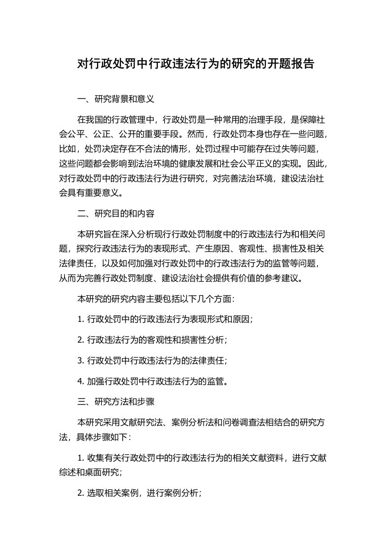 对行政处罚中行政违法行为的研究的开题报告