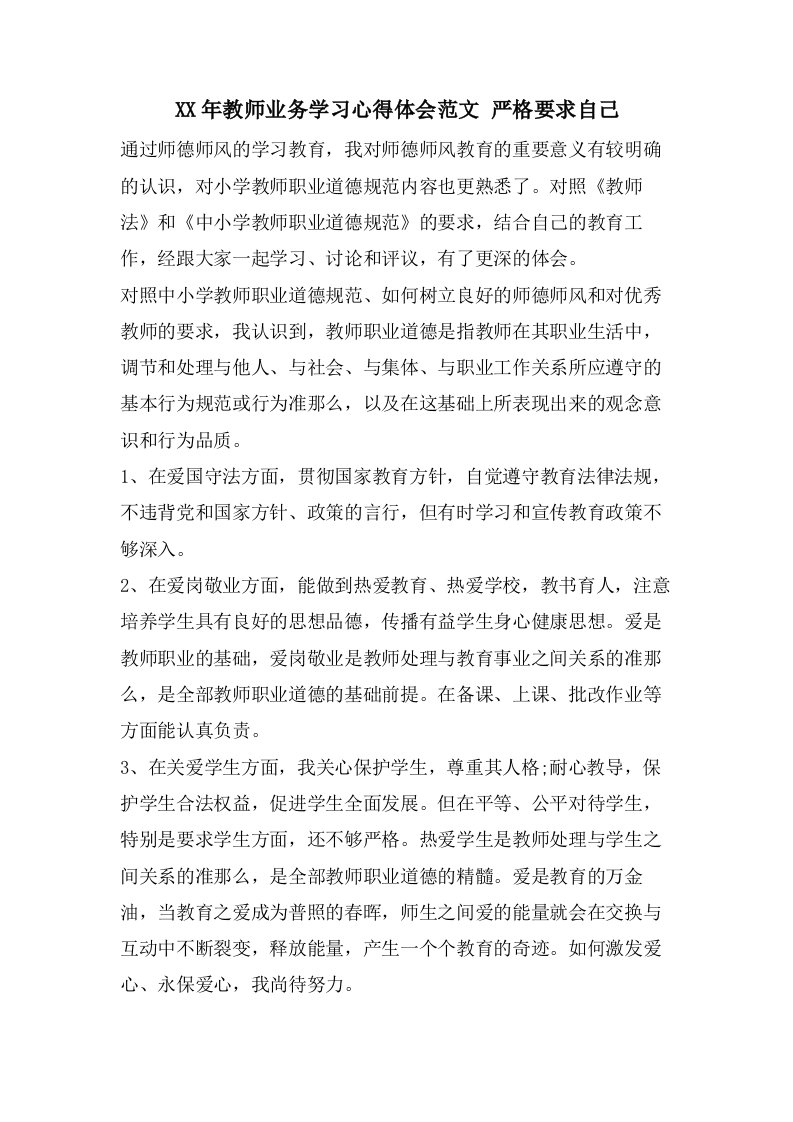 教师业务学习心得体会范文