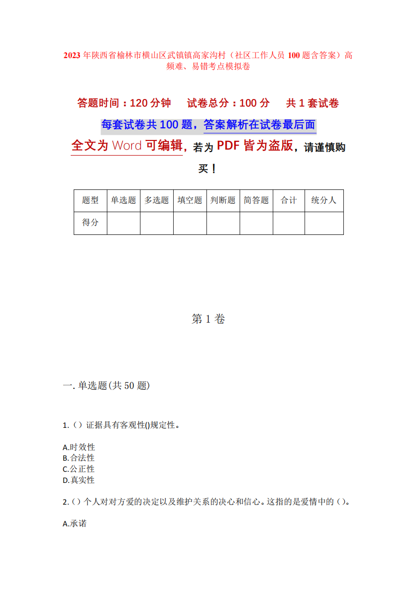 精品陕西省榆林市横山区武镇镇高家沟村(社区工作人员100题含答案)高频精品