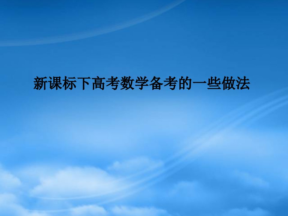 陕西省西安市第六十六中学年高考数学备考策略