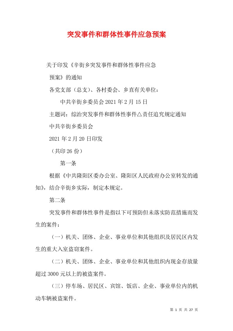 突发事件和群体性事件应急预案