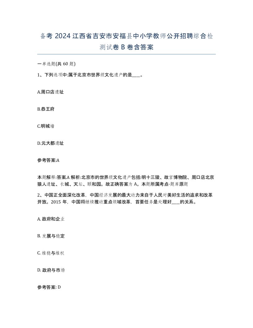 备考2024江西省吉安市安福县中小学教师公开招聘综合检测试卷B卷含答案