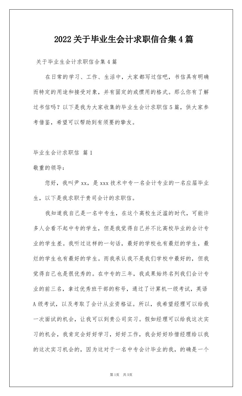 2022关于毕业生会计求职信合集4篇