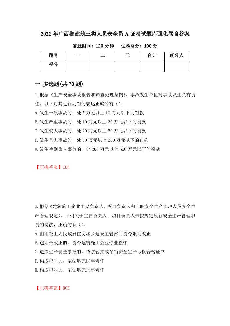 2022年广西省建筑三类人员安全员A证考试题库强化卷含答案6