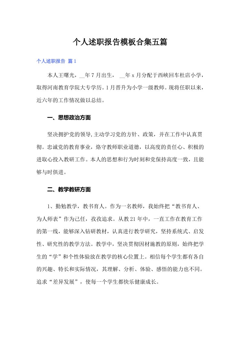 个人述职报告模板合集五篇