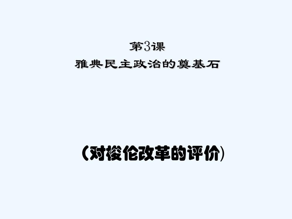 历史人教选修一全套精品课件：第1单元