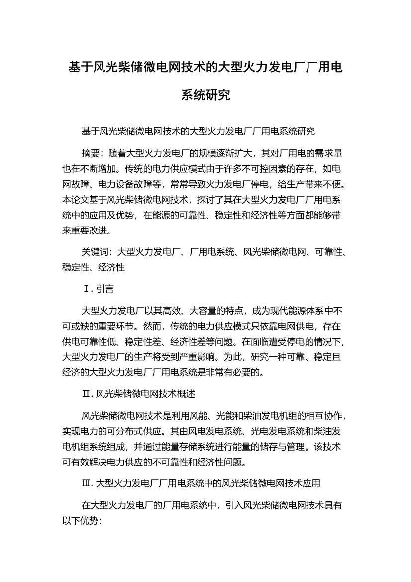 基于风光柴储微电网技术的大型火力发电厂厂用电系统研究