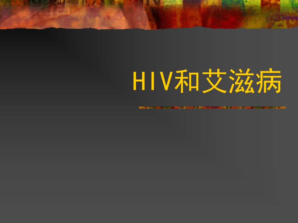 HIV和艾滋病