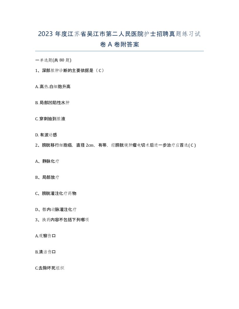 2023年度江苏省吴江市第二人民医院护士招聘真题练习试卷A卷附答案