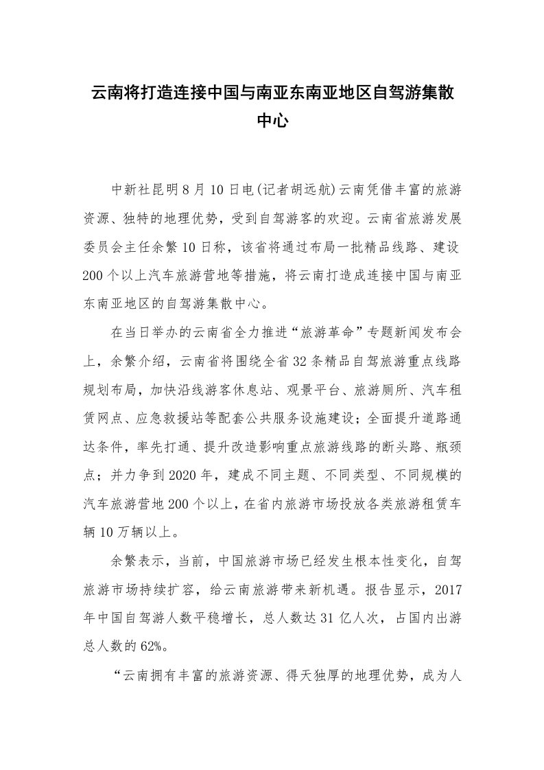 云南将打造连接中国与南亚东南亚地区自驾游集散中心