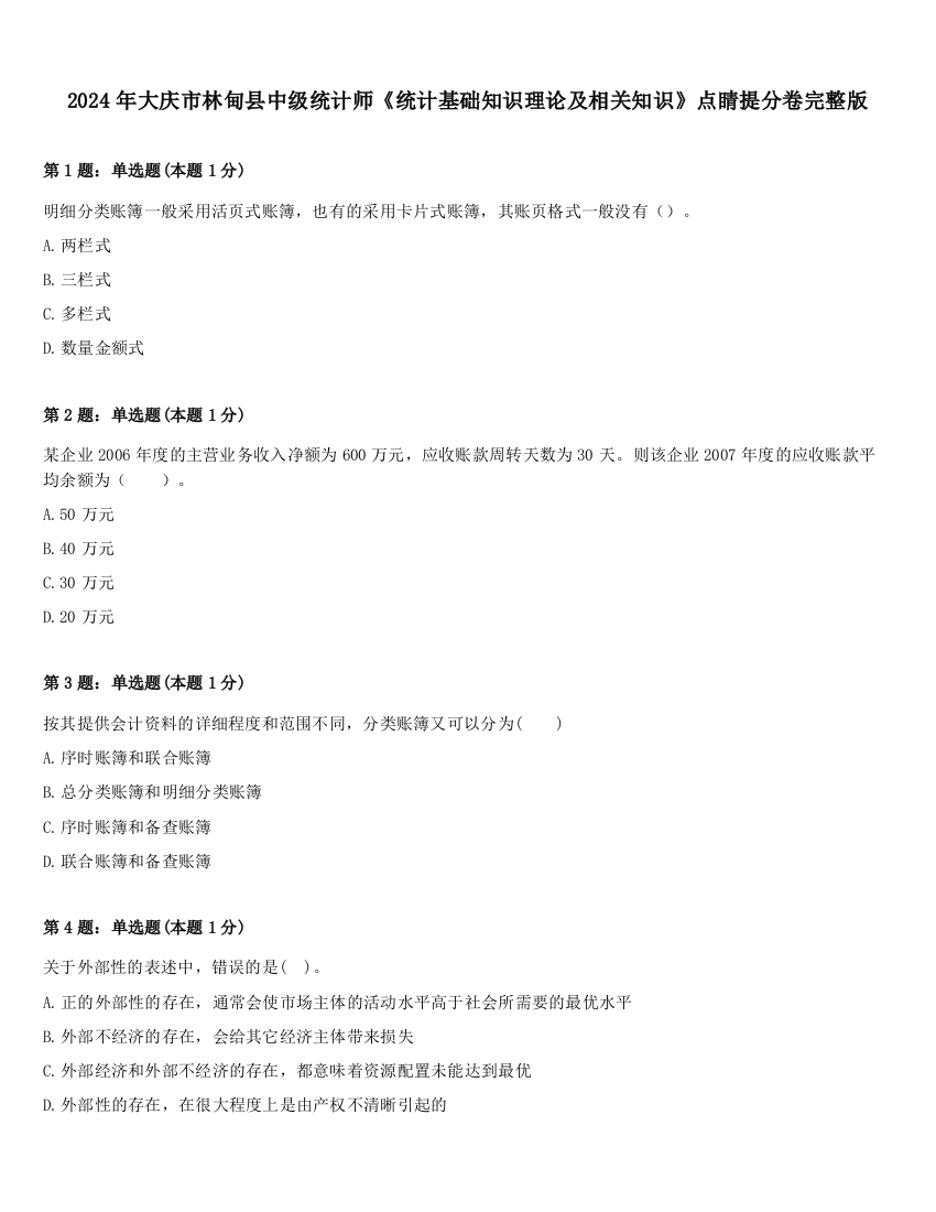 2024年大庆市林甸县中级统计师《统计基础知识理论及相关知识》点睛提分卷完整版