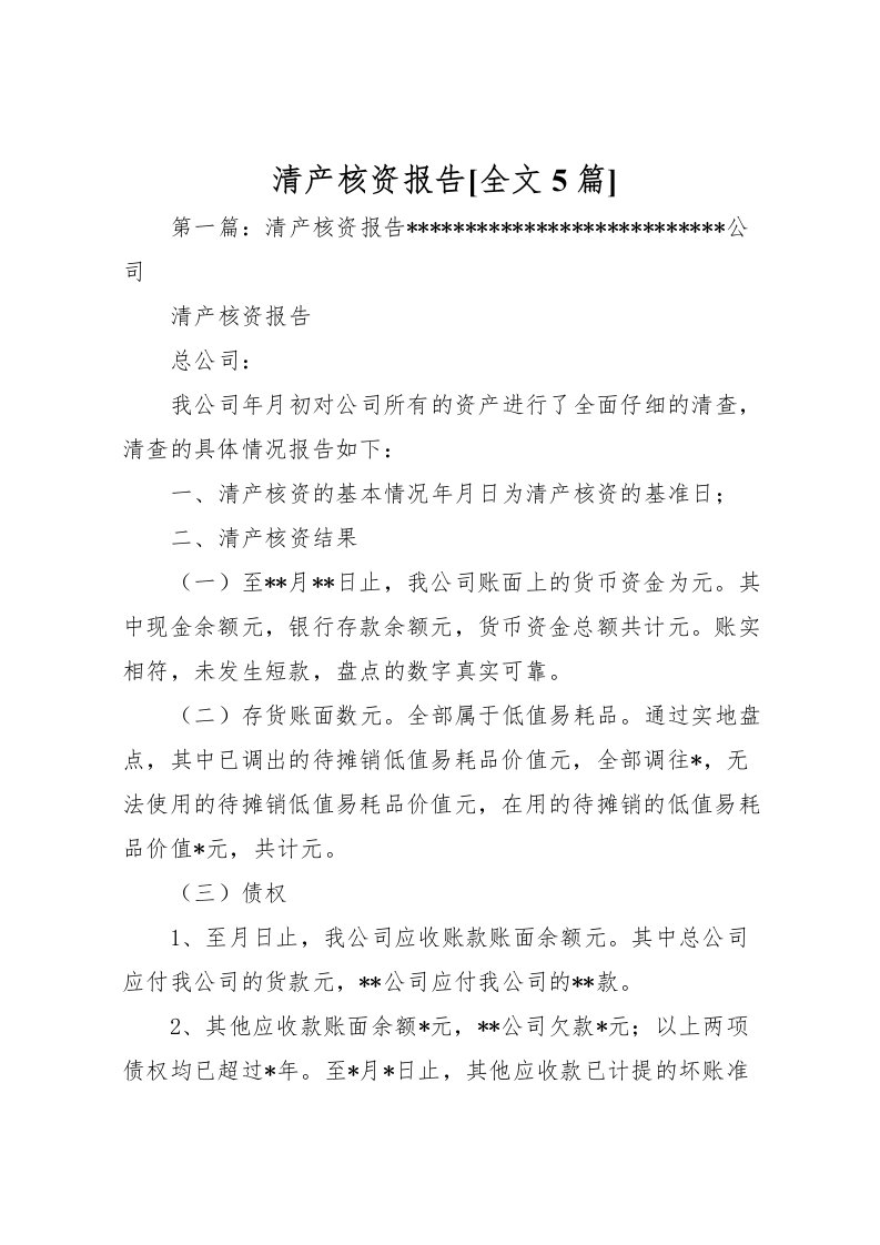 2022清产核资报告[全文5篇]