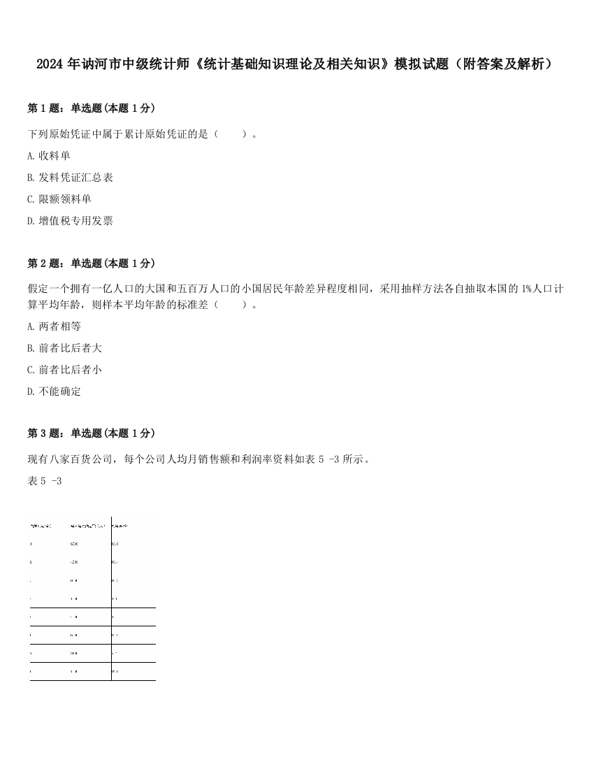 2024年讷河市中级统计师《统计基础知识理论及相关知识》模拟试题（附答案及解析）