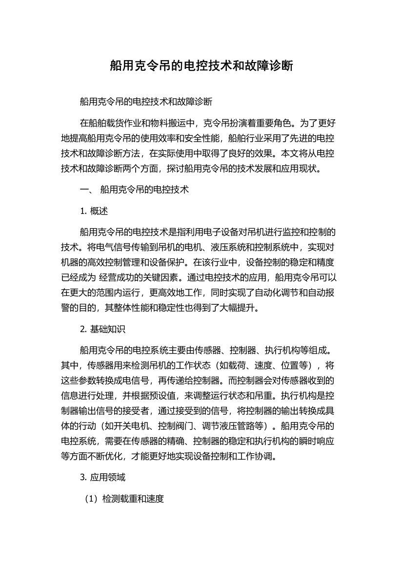 船用克令吊的电控技术和故障诊断