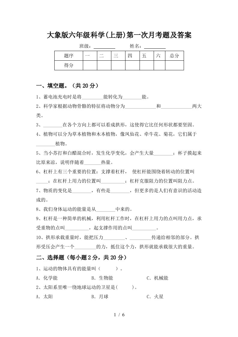 大象版六年级科学上册第一次月考题及答案