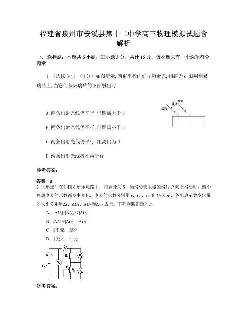 福建省泉州市安溪县第十二中学高三物理模拟试题含解析