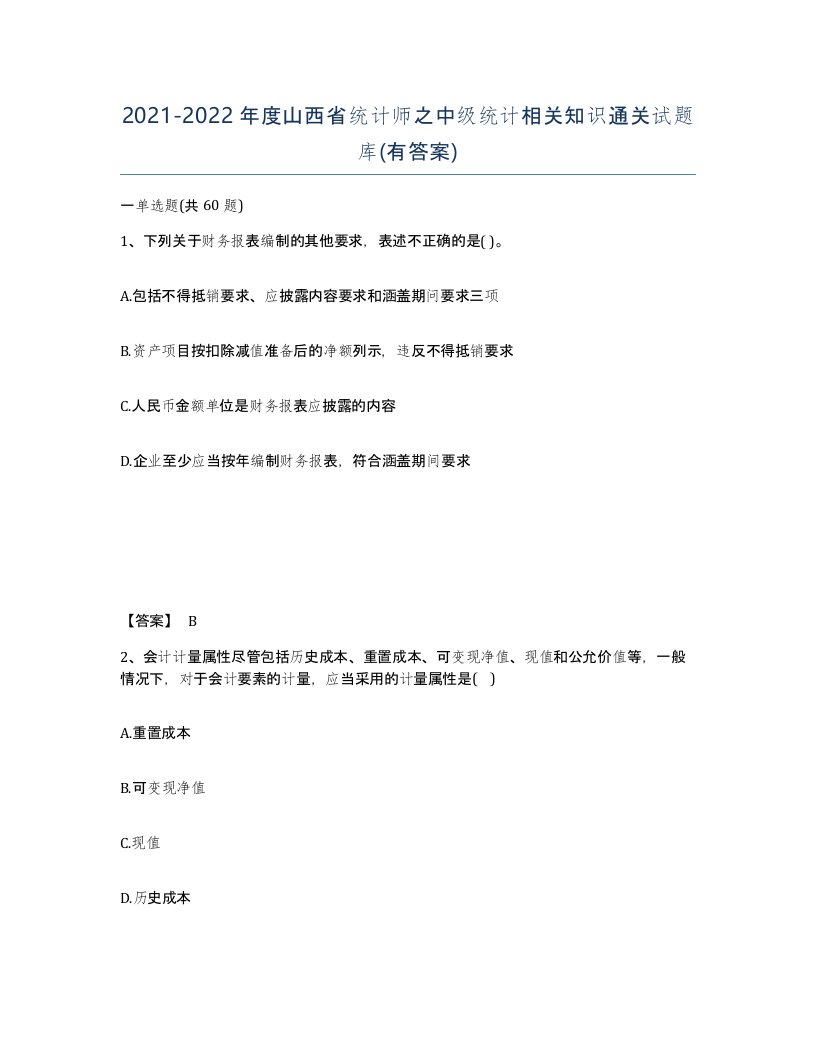 2021-2022年度山西省统计师之中级统计相关知识通关试题库有答案