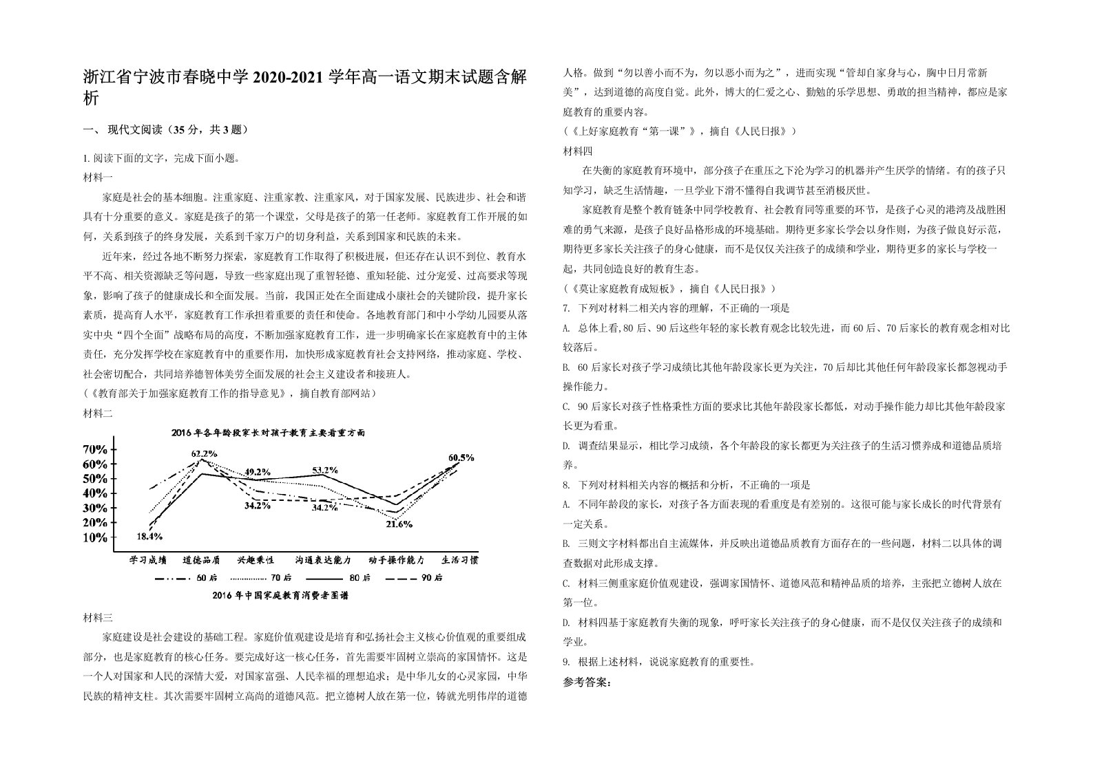 浙江省宁波市春晓中学2020-2021学年高一语文期末试题含解析