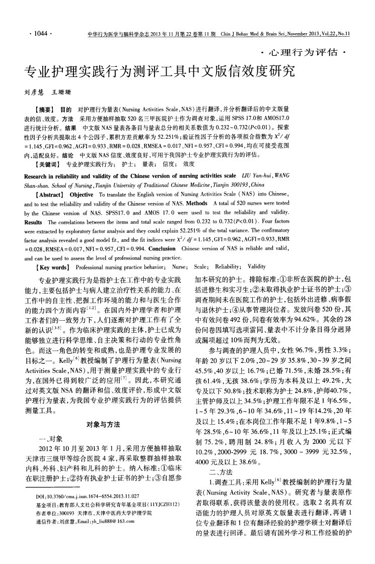 专业护理实践行为测评工具中文版信效度研究