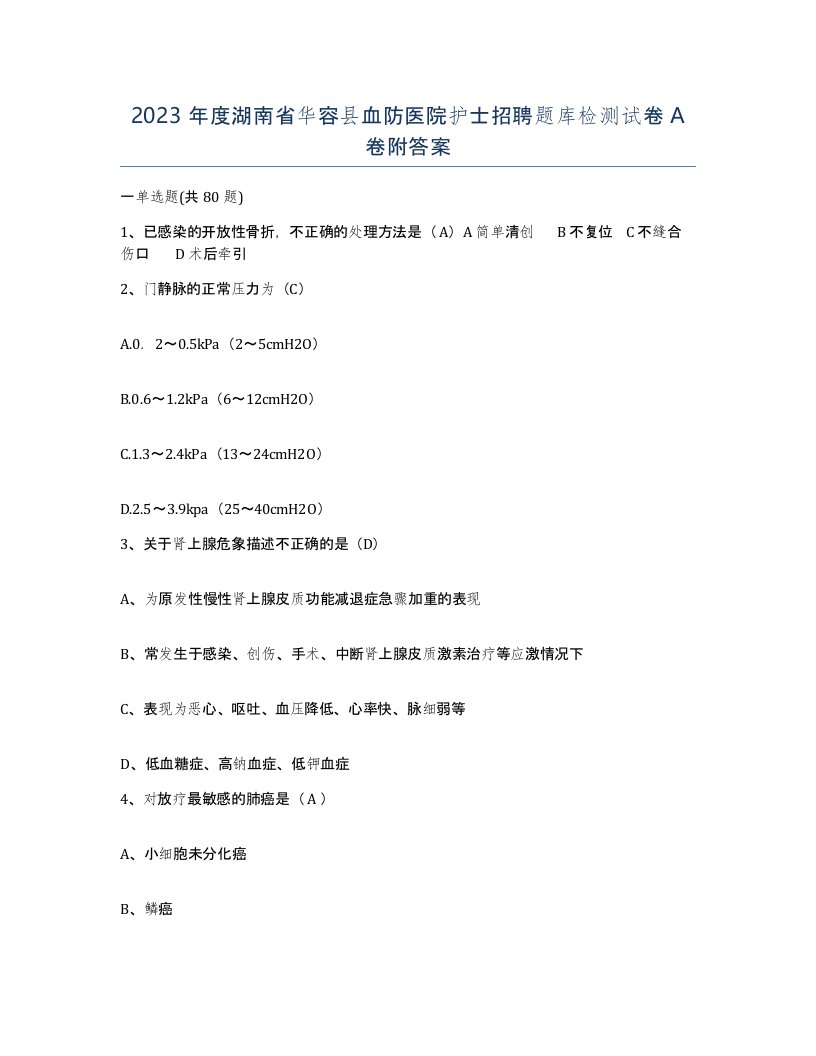 2023年度湖南省华容县血防医院护士招聘题库检测试卷A卷附答案