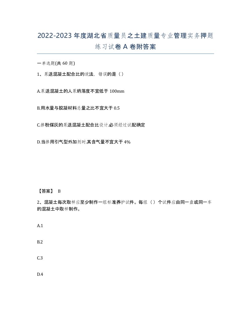 2022-2023年度湖北省质量员之土建质量专业管理实务押题练习试卷A卷附答案