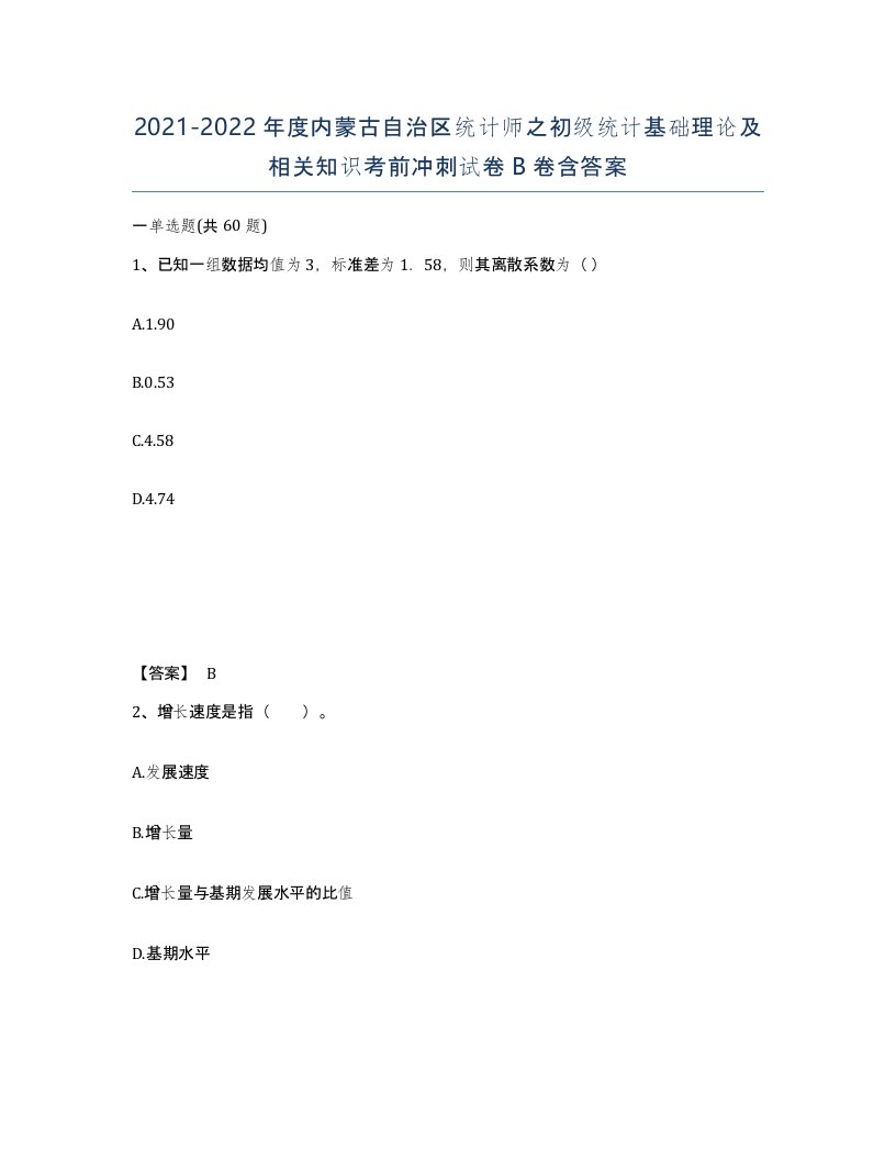 2021-2022年度内蒙古自治区统计师之初级统计基础理论及相关知识考前冲刺试卷B卷含答案