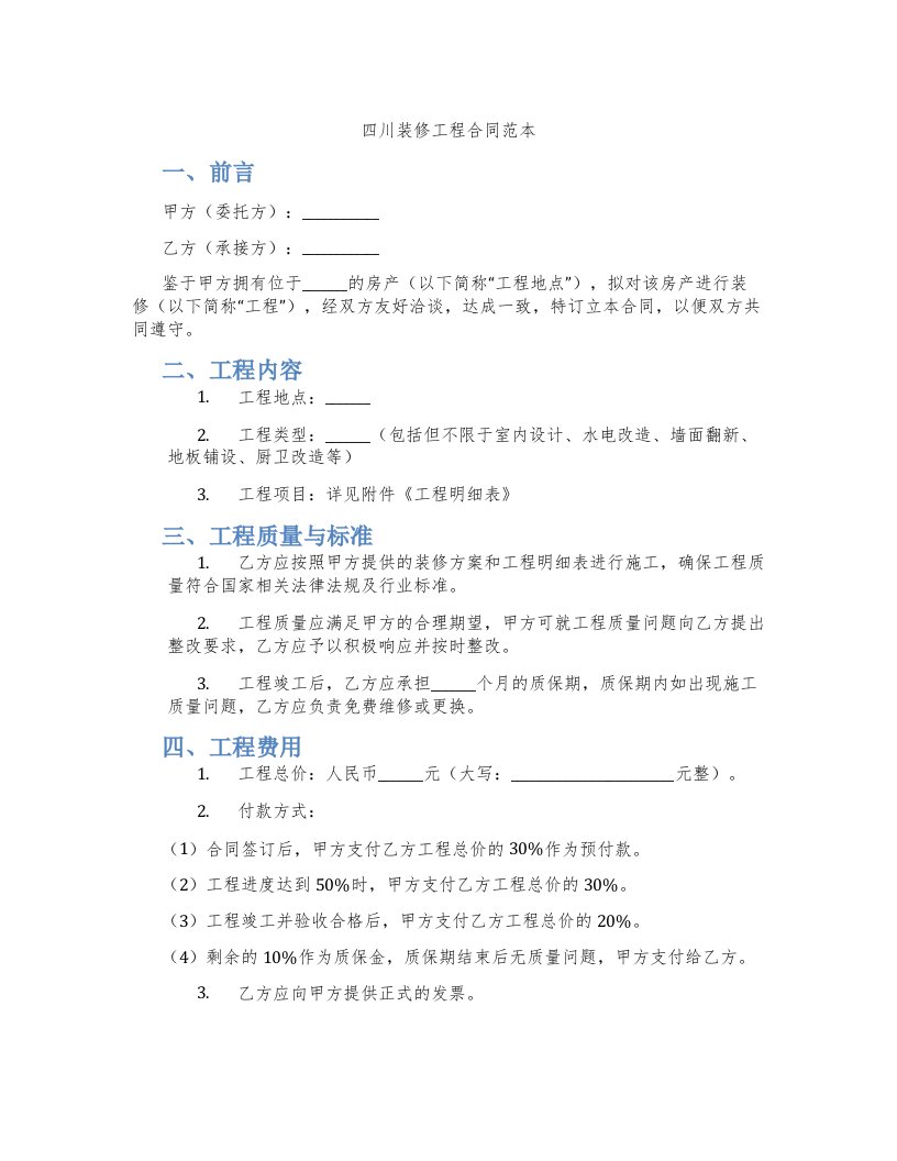 四川装修工程合同范本