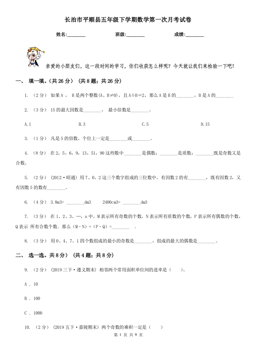 长治市平顺县五年级下学期数学第一次月考试卷