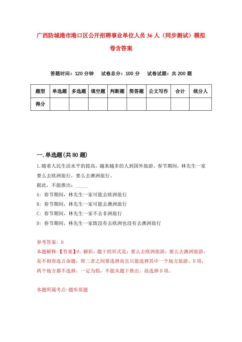 广西防城港市港口区公开招聘事业单位人员36人同步测试模拟卷含答案4