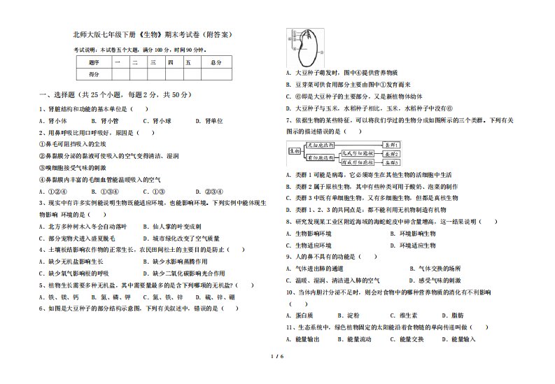 北师大版七年级下册《生物》期末考试卷(附答案)